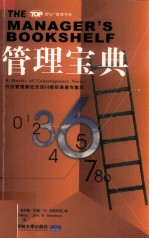 管理宝典  开创管理新纪元的36部经典著作集粹