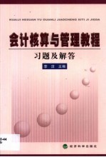 会计核算与管理教程习题及解答