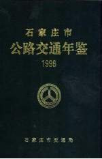 石家庄市公路交通年鉴  1998