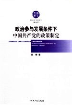 政治参与发展条件下中国共产党的政策制定