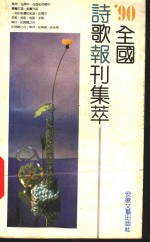 1990全国诗歌报刊集萃