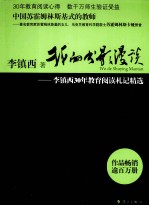 我的书影漫谈  李镇西30年教育阅读札记精选