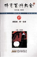 体育百科大全  17  曲棍球、棒·垒球