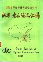 机械电子部桂林光通信研究所成果、产品、论文汇编