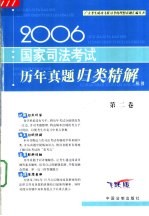 2006国家司法考试历年真题归类精解  第2卷