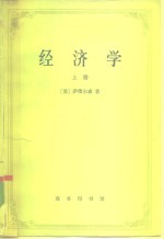 经济学  上册