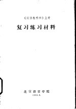 《汉语教科书》  上  复习练习材料