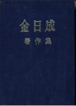 金日成著作集  1946.1-1946.12