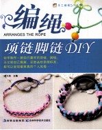 手工编绳DIY丛书  编绳项链脚链DIY