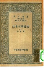 万有文库第二集七百种四书章句集注  1