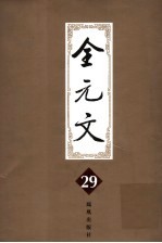 全元文  29