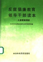 反腐倡廉教育领导干部读本  大案要案剖析