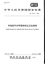 中华人民共和国国家标准  车间空气中呼吸性矽尘卫生标准  GB16225-1996