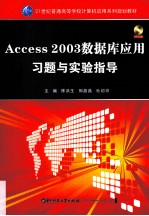 Access 2003数据库应用教程习题与实验指导