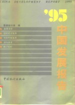 ’95中国发展报告