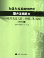 加强与改革教师教育  服务基础教育  教师教育文件、经验材料选编  2006年卷