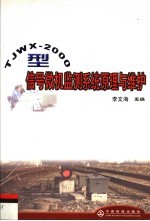 TJWX-2000型信号微机监测系统原理与维护