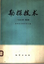 勘探技术  1978年  第5辑