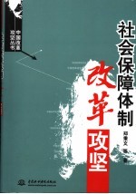 社会保障体制改革攻坚