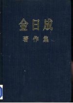 金日成著作集  13  1959.1-1959.12