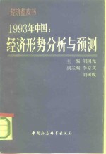 1993年中国：经济形势分析与预测  经济蓝皮书