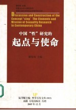 中国“性”研究的起点与使命