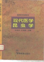 现代医学昆虫学