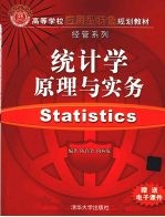 统计学原理与实务