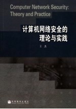 计算机网络安全的理论与实践