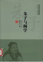 朱子与闽学