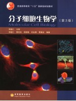 分子细胞生物学  第3版