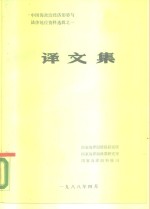 中国海政治经济形势与法律地位资料选辑之一  译文集