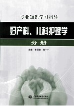 专业知识学习指导  妇产科、儿科护理学分册