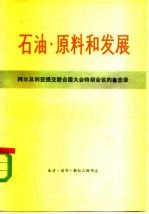 石油、原料和发展  阿尔及利亚提交联合国大会特别会议的备忘录