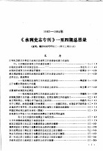 《水利史专专刊》1-4期总目录  1982-1984