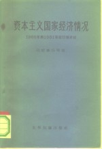 资本主义国家经济情况  1960年和1961年初行情评论