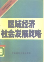 区域经济社会发展战略