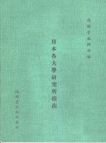 日本各大学研究所指南