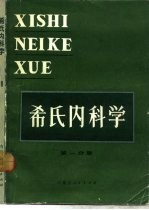 希氏内科学  第1分册  总论