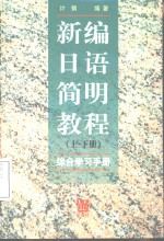 新编日语简明教程  上下  综合学习手册