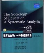 教育社会学 a systematic analysis 一种系统分析法  第5版