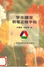 学生赠言钢笔正楷字帖