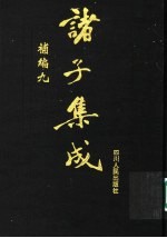 诸子集成补编  9