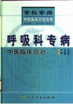 呼吸科专病中医临床诊治