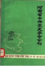 河南省中共党史学会会刊  第2期