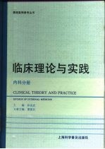 临床理论与实践  内科分册