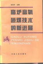 高炉富氧喷煤技术的新进展