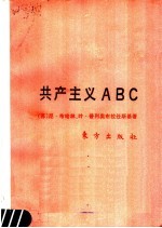 共产主义 ABC