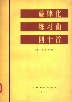 旋律化练习曲四十首