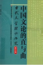 中国文论的直与曲  古代文学理论研究  第30辑